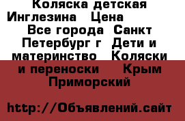 Коляска детская Инглезина › Цена ­ 6 000 - Все города, Санкт-Петербург г. Дети и материнство » Коляски и переноски   . Крым,Приморский